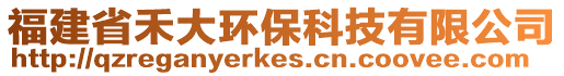 福建省禾大環保科技有限公司