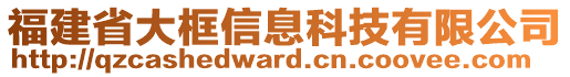 福建省大框信息科技有限公司