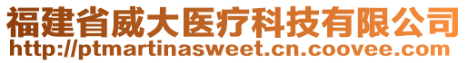 福建省威大醫(yī)療科技有限公司
