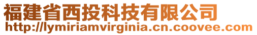 福建省西投科技有限公司