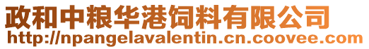 政和中糧華港飼料有限公司