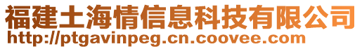 福建土海情信息科技有限公司