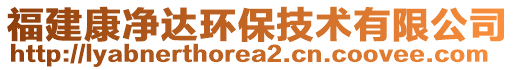 福建康凈達(dá)環(huán)保技術(shù)有限公司