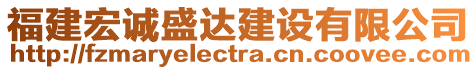 福建宏誠盛達(dá)建設(shè)有限公司