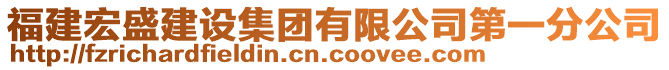 福建宏盛建設(shè)集團(tuán)有限公司第一分公司