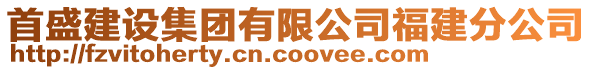 首盛建設(shè)集團有限公司福建分公司