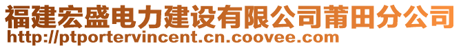 福建宏盛電力建設有限公司莆田分公司