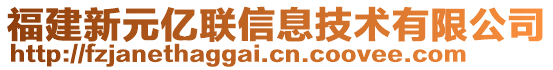 福建新元億聯(lián)信息技術(shù)有限公司