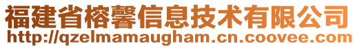 福建省榕馨信息技術(shù)有限公司