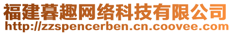 福建暮趣網(wǎng)絡科技有限公司