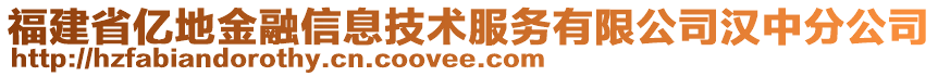 福建省億地金融信息技術(shù)服務(wù)有限公司漢中分公司