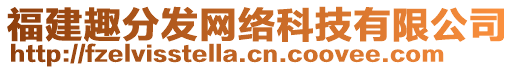 福建趣分發(fā)網絡科技有限公司