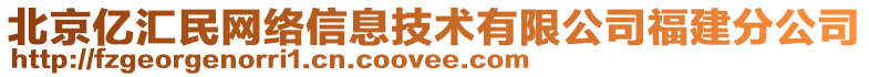 北京億匯民網絡信息技術有限公司福建分公司