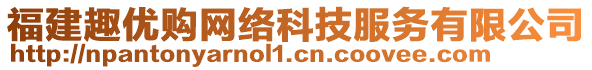 福建趣優(yōu)購網絡科技服務有限公司