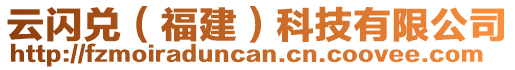 云閃兌(福建)科技有限公司