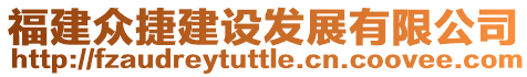 福建眾捷建設發(fā)展有限公司