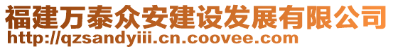 福建萬泰眾安建設發展有限公司