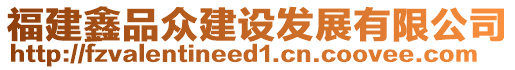 福建鑫品眾建設(shè)發(fā)展有限公司