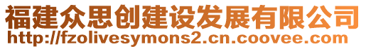 福建众思创建设发展有限公司