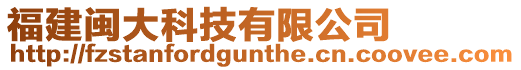 福建閩大科技有限公司