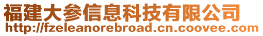 福建大參信息科技有限公司