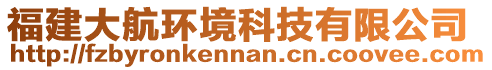 福建大航環(huán)境科技有限公司