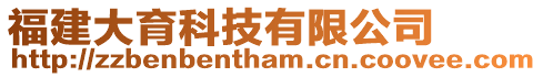 福建大育科技有限公司