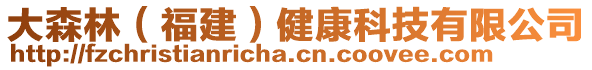 大森林（福建）健康科技有限公司