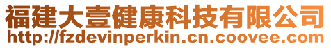 福建大壹健康科技有限公司