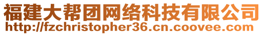 福建大幫團網絡科技有限公司
