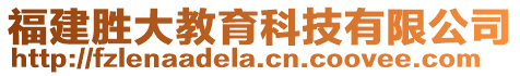 福建勝大教育科技有限公司