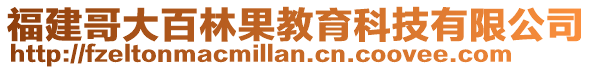 福建哥大百林果教育科技有限公司