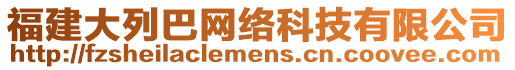 福建大列巴網(wǎng)絡(luò)科技有限公司