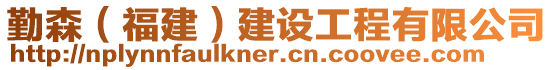 勤森(福建)建設工程有限公司