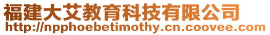 福建大艾教育科技有限公司