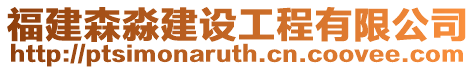 福建森淼建設(shè)工程有限公司