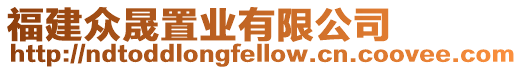 福建眾晟置業(yè)有限公司