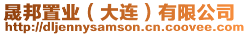 晟邦置業(大連)有限公司