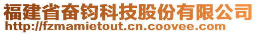 福建省奮鈞科技股份有限公司