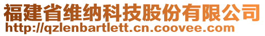 福建省維納科技股份有限公司