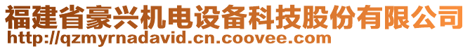 福建省豪興機電設(shè)備科技股份有限公司