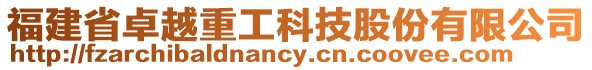 福建省卓越重工科技股份有限公司