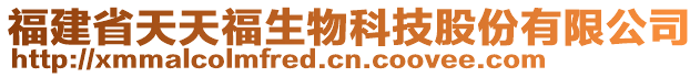 福建省天天福生物科技股份有限公司