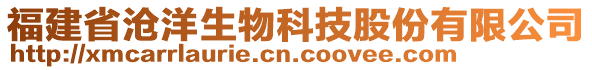 福建省滄洋生物科技股份有限公司