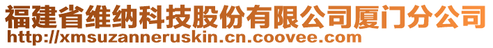 福建省維納科技股份有限公司廈門分公司