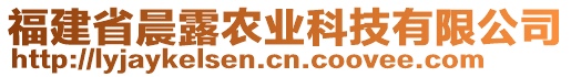 福建省晨露農(nóng)業(yè)科技有限公司