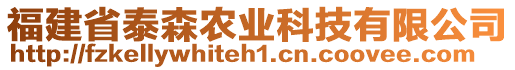 福建省泰森農(nóng)業(yè)科技有限公司