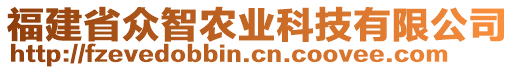 福建省眾智農(nóng)業(yè)科技有限公司