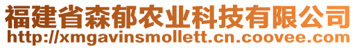 福建省森郁農業科技有限公司