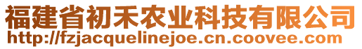 福建省初禾農(nóng)業(yè)科技有限公司